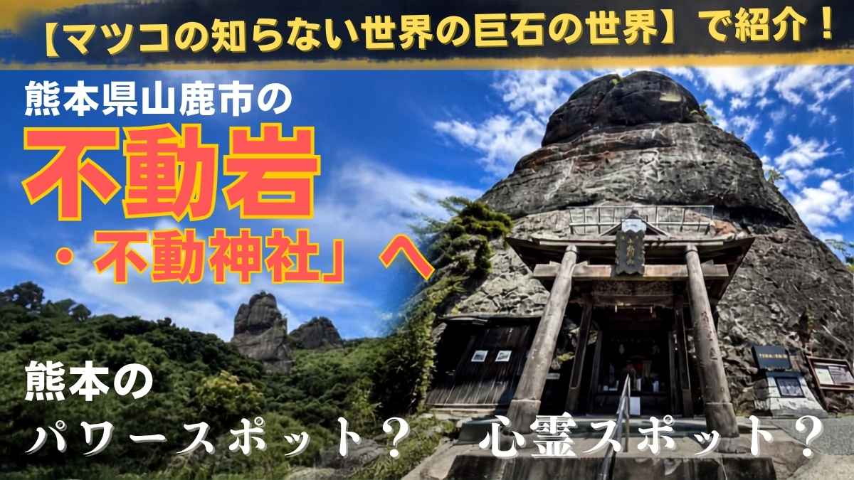 マツコの知らない世界の巨石の世界】で紹介！熊本県山鹿市の「不動岩